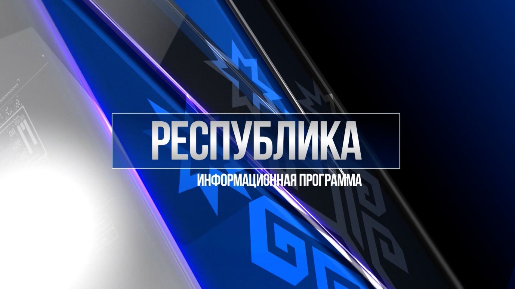 Республика 08.12.2025 на русском языке. Вечерний выпуск