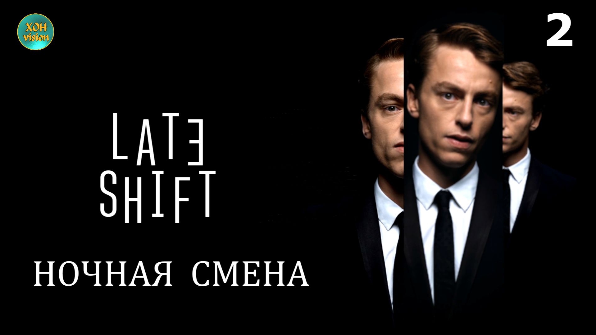 Late Shift (Ночная смена) 2часть Продолжение