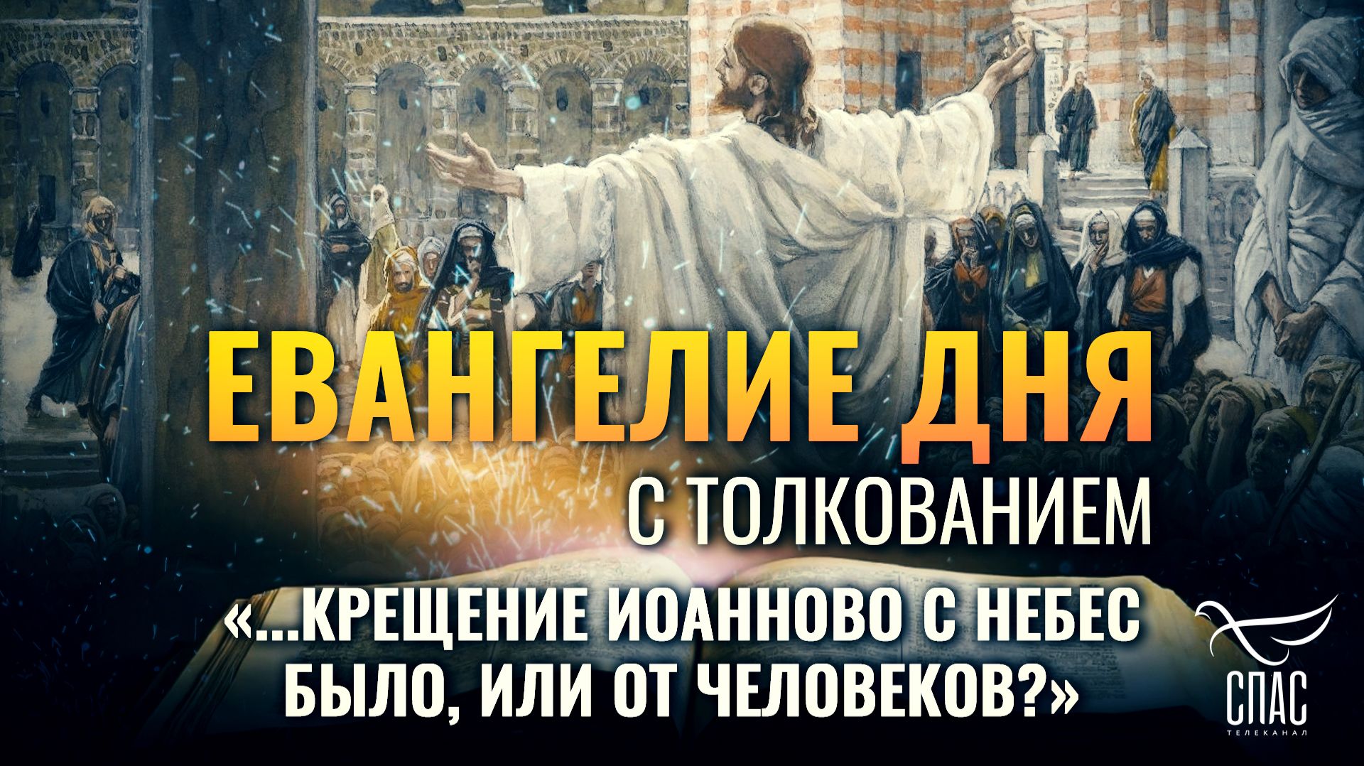 «...крещение Иоанново с небес было, или от человеков?» / Евангелие дня