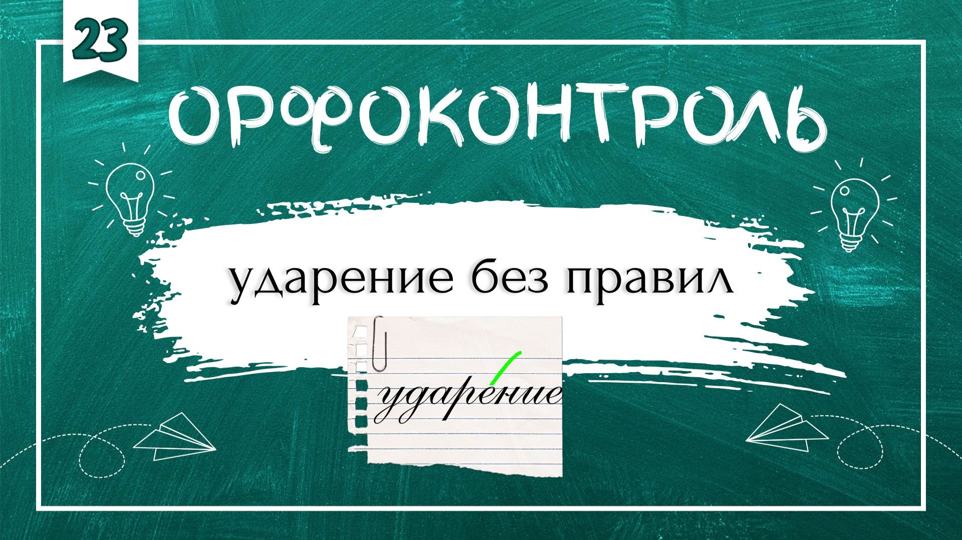«Орфоконтроль»: ударение без правил