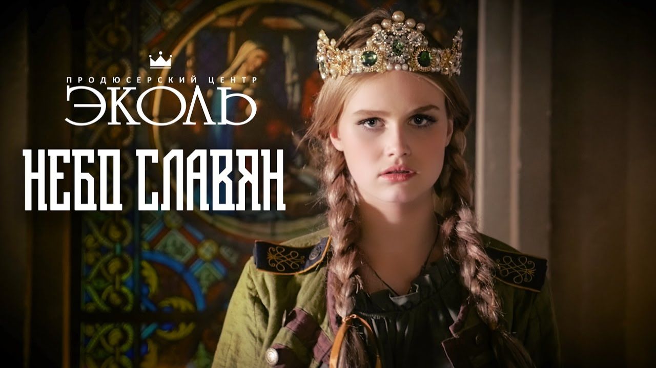 Дарья Волосевич - "Небо славян"
