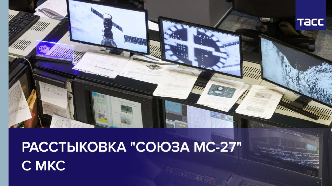 Расстыковка "Союза МС-27" с МКС