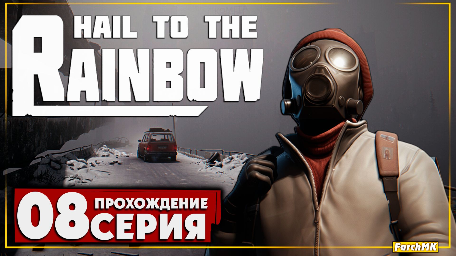 Сквозь мрак ➤ Hail to the Rainbow 🅕 Прохождение #8 | На Русском | PC