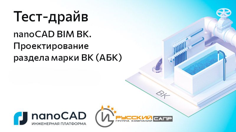 Тест-драйв «nanoCAD BIM ВК. Проектирование раздела марки ВК (АБК)» (часть 2)