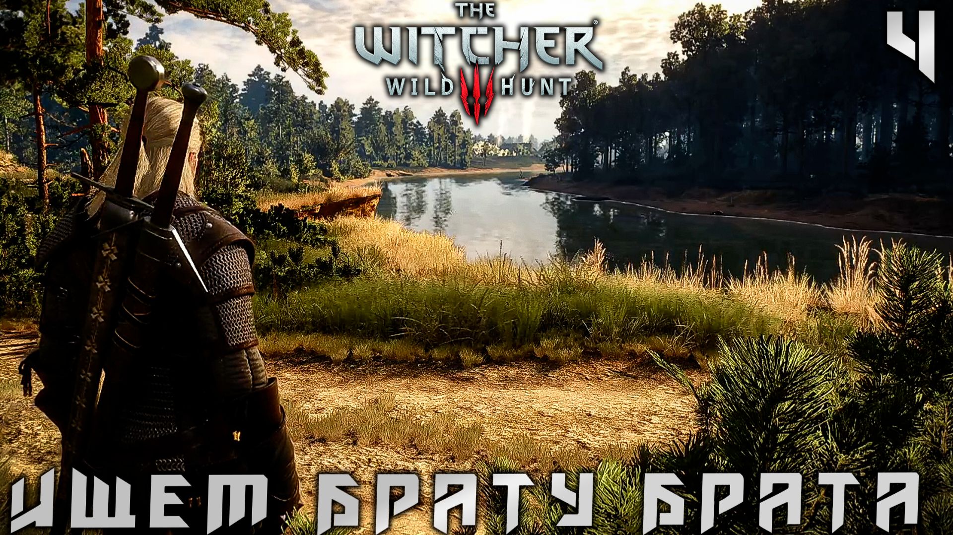Ведьмак 3 Дикая Охота - На поле боя ищем брата #4 (The Witcher 3 Wild Hunt)