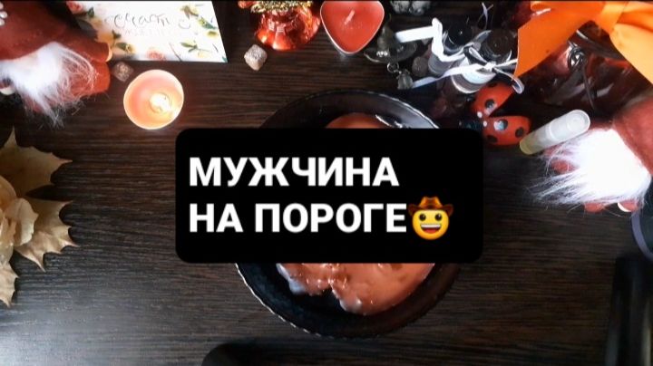 МУЖЧИНА НА ПОРОГЕ! ГАДАНИЕ НА ВОСКЕ