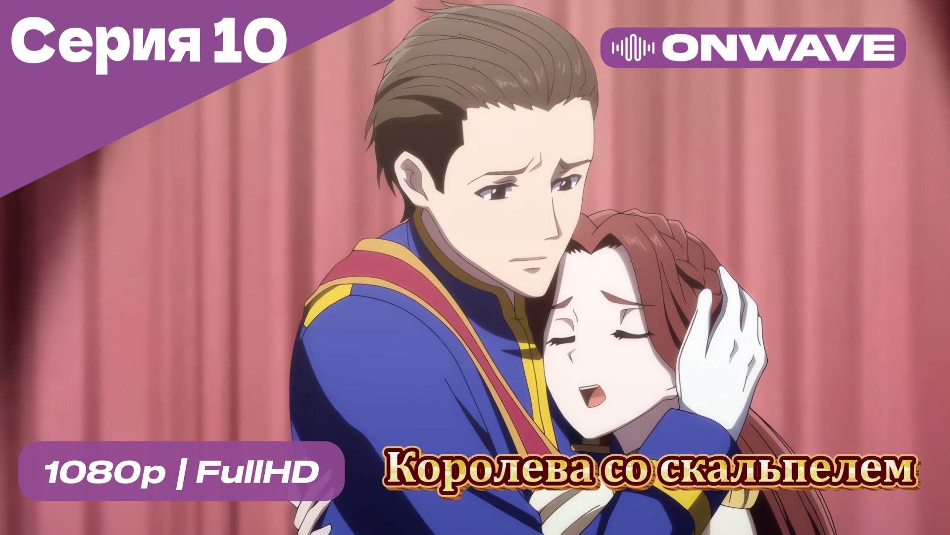 Королева со скальпелем - 10 Серия  [OnWave]