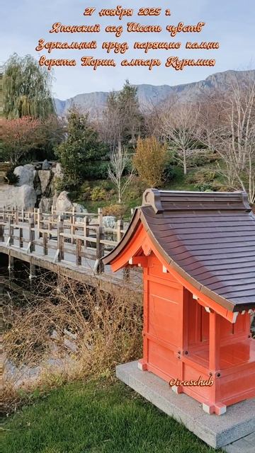 27 ноября 2025 г. Японский сад.Зеркальный пруд,парящие камни,ворота Тории,алтарь Куримия #крым #мрия