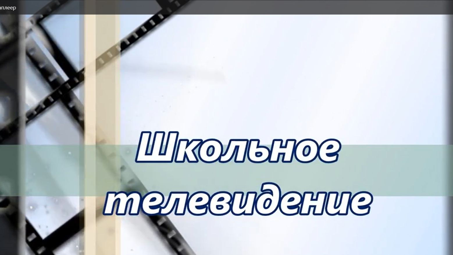 #НСОШ3ТВ#выпуск1_01.11.2017_ч. 1. Телепередача _Взгляд с третьей парты_. Выпуск 1.