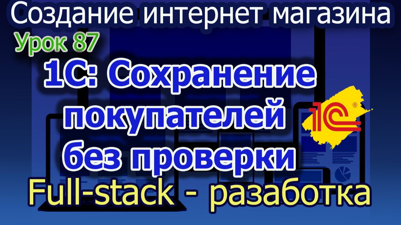 Урок 87 1С Сохранение покупателей без проверки на уникальность