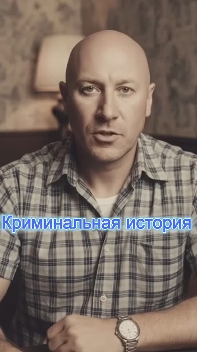 Криминальная история