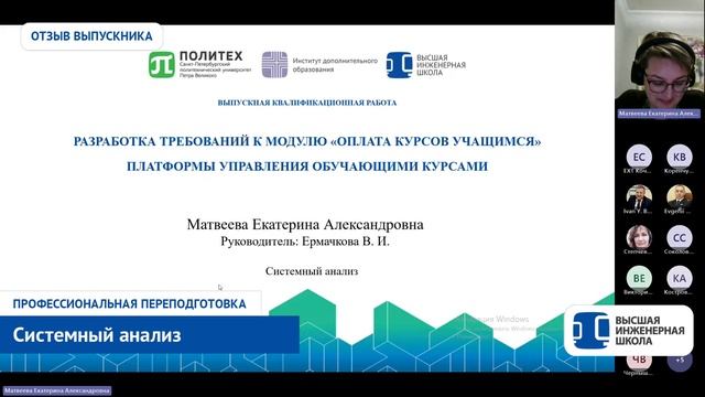 Системный анализ в СПбПУ. Отзыв Матвеевой Екатерины