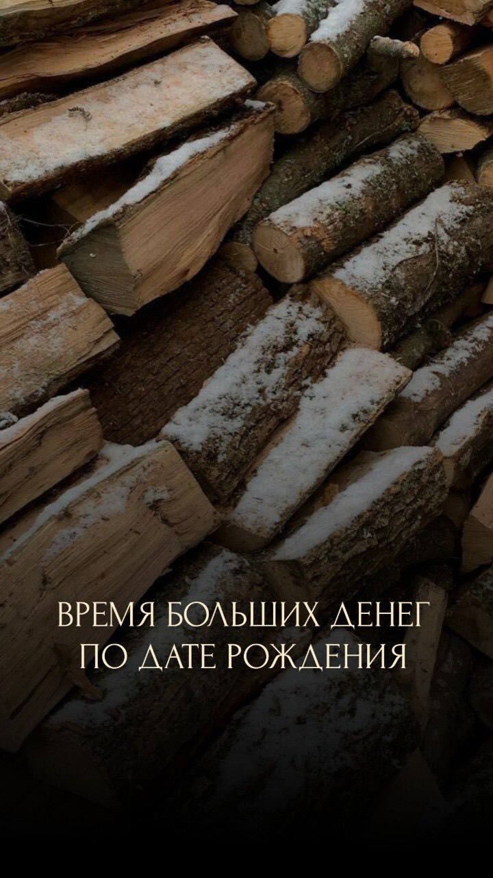 ВРЕМЯ БОЛЬШИХ ДЕНЕГ ПО ДАТЕ РОЖДЕНИЯ