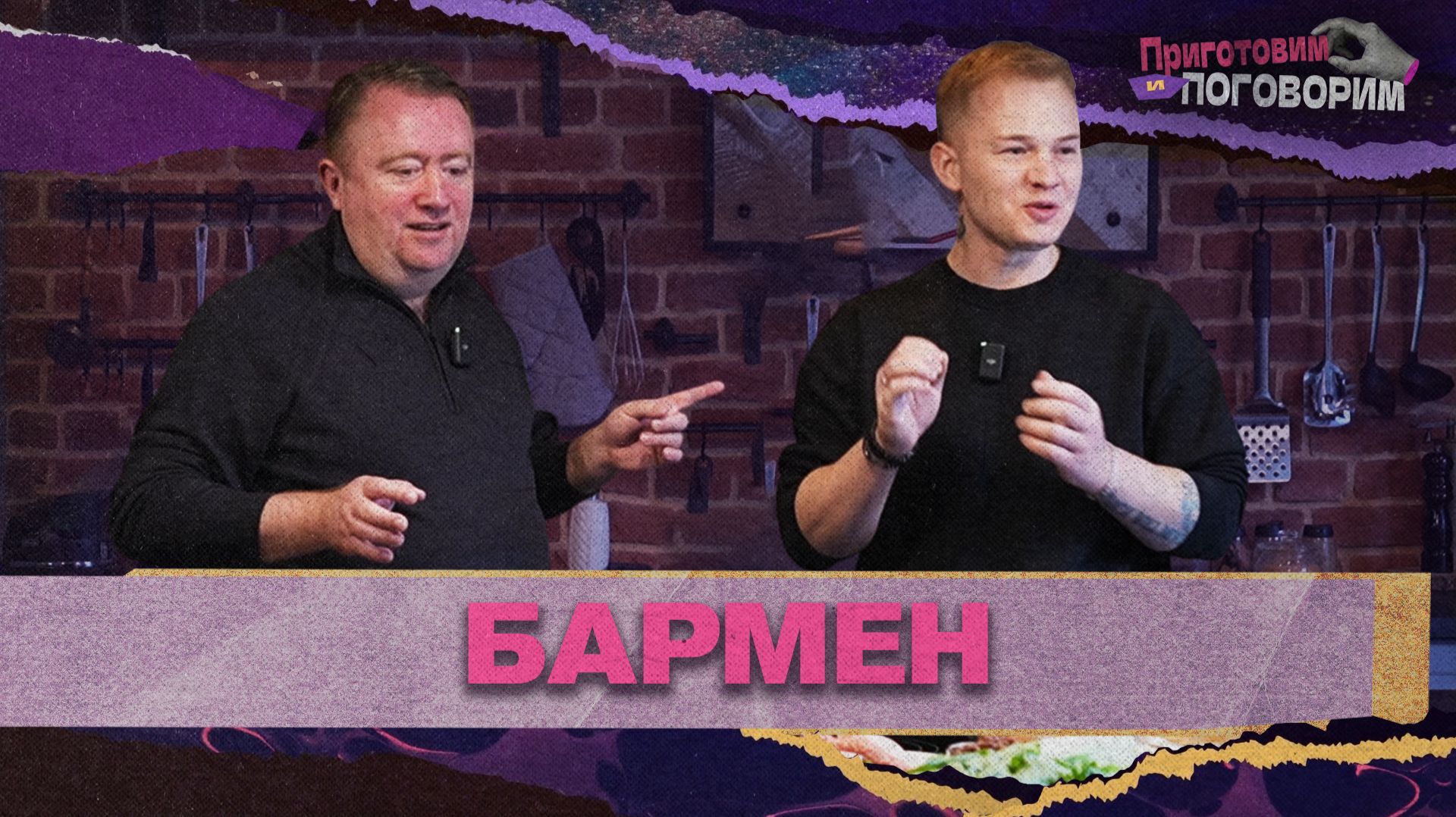 «ПРИГОТОВИМ И ПОГОВОРИМ» - Бармен