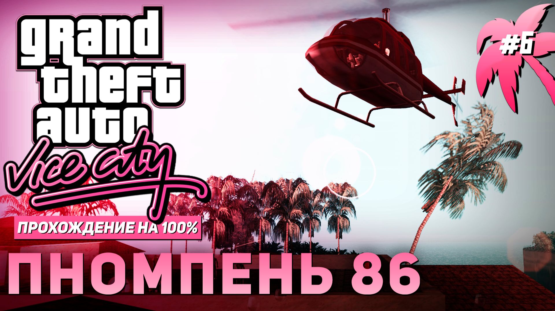 GTA: VICE CITY НА 100% №6: ПНОМПЕНЬ 86.