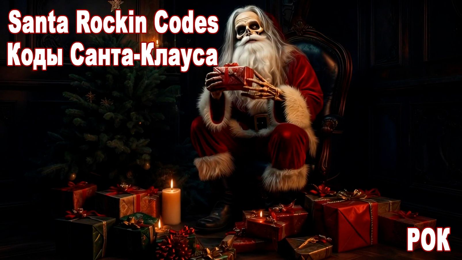 Живые картинки 113. Коды Санта-Клауса. Рок