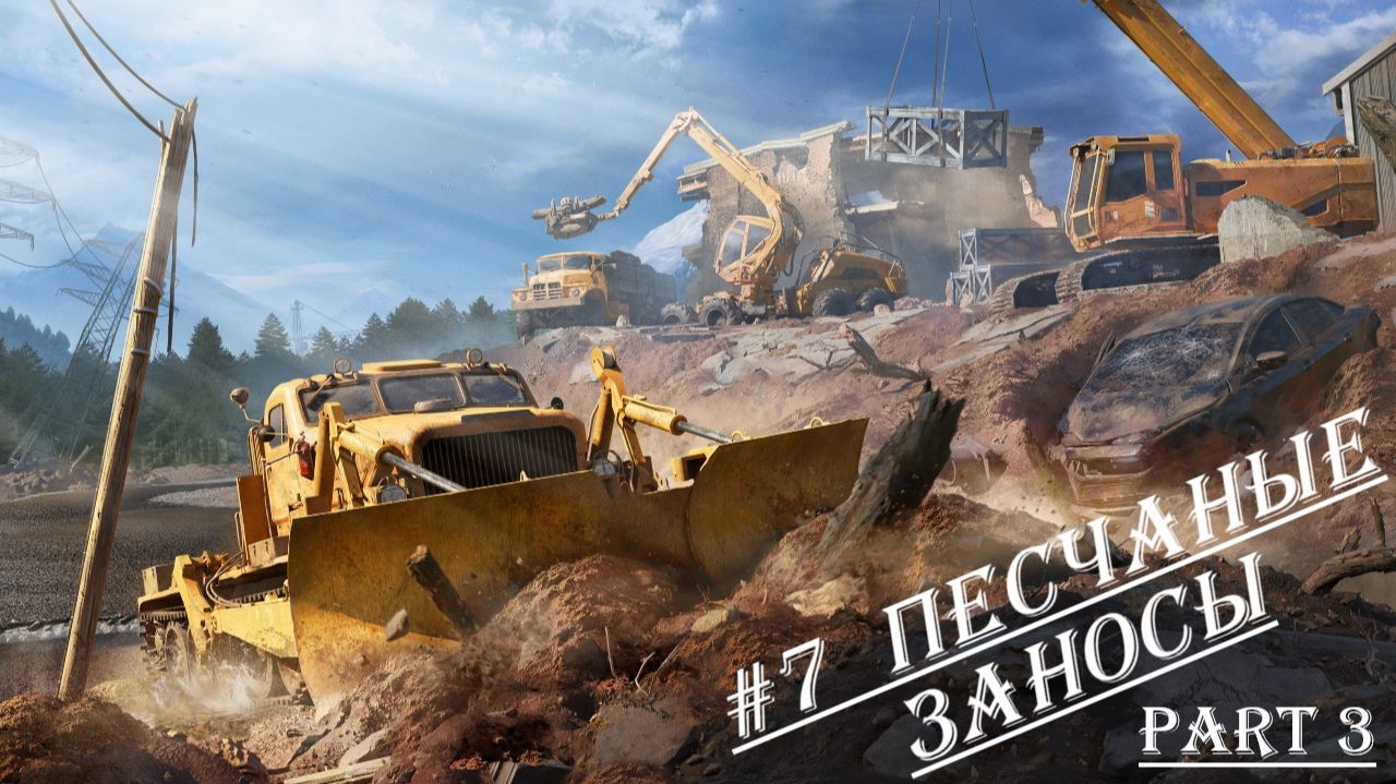 RoadCraft. Карта «Песчаные заносы». Часть 3 (Завершено: 55%)