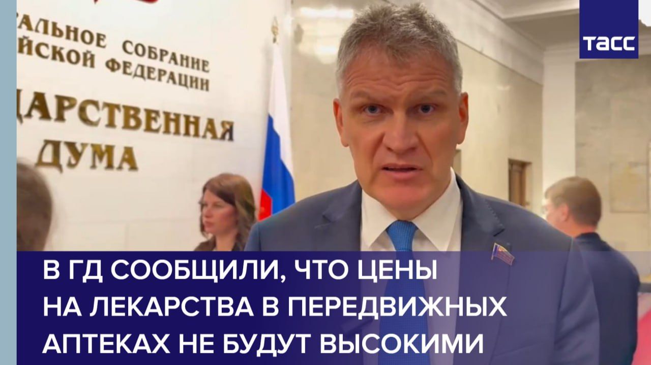 В ГД сообщили, что цены на лекарства в передвижных аптеках не будут высокими