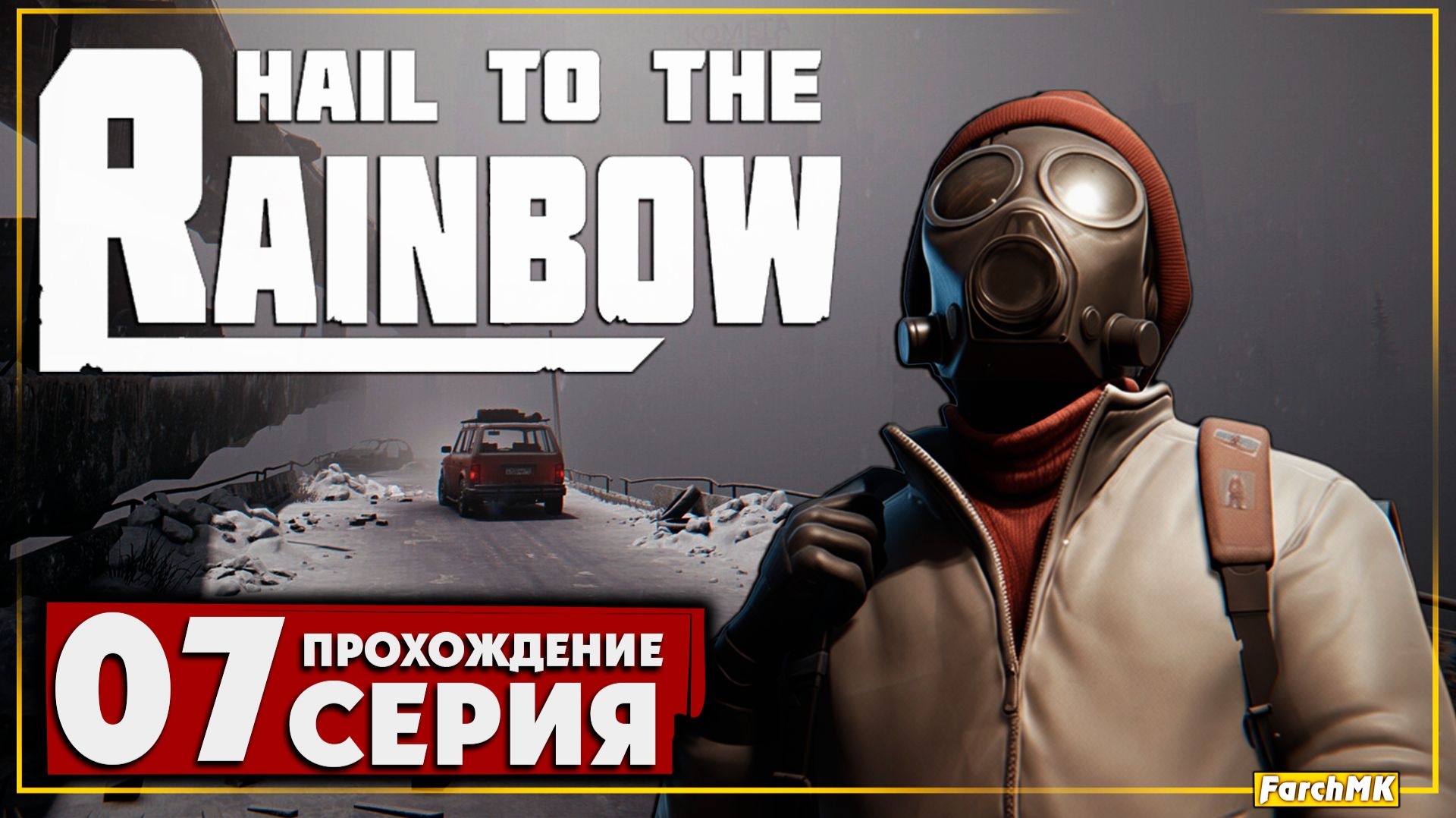 Мёрзлая земля ➤ Hail to the Rainbow 🅕 Прохождение #7 | На Русском | PC