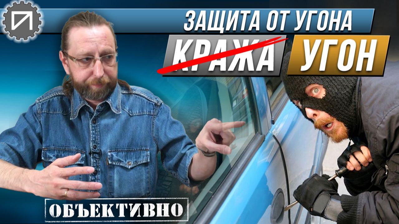 Почему угон не кража. Защита от угона