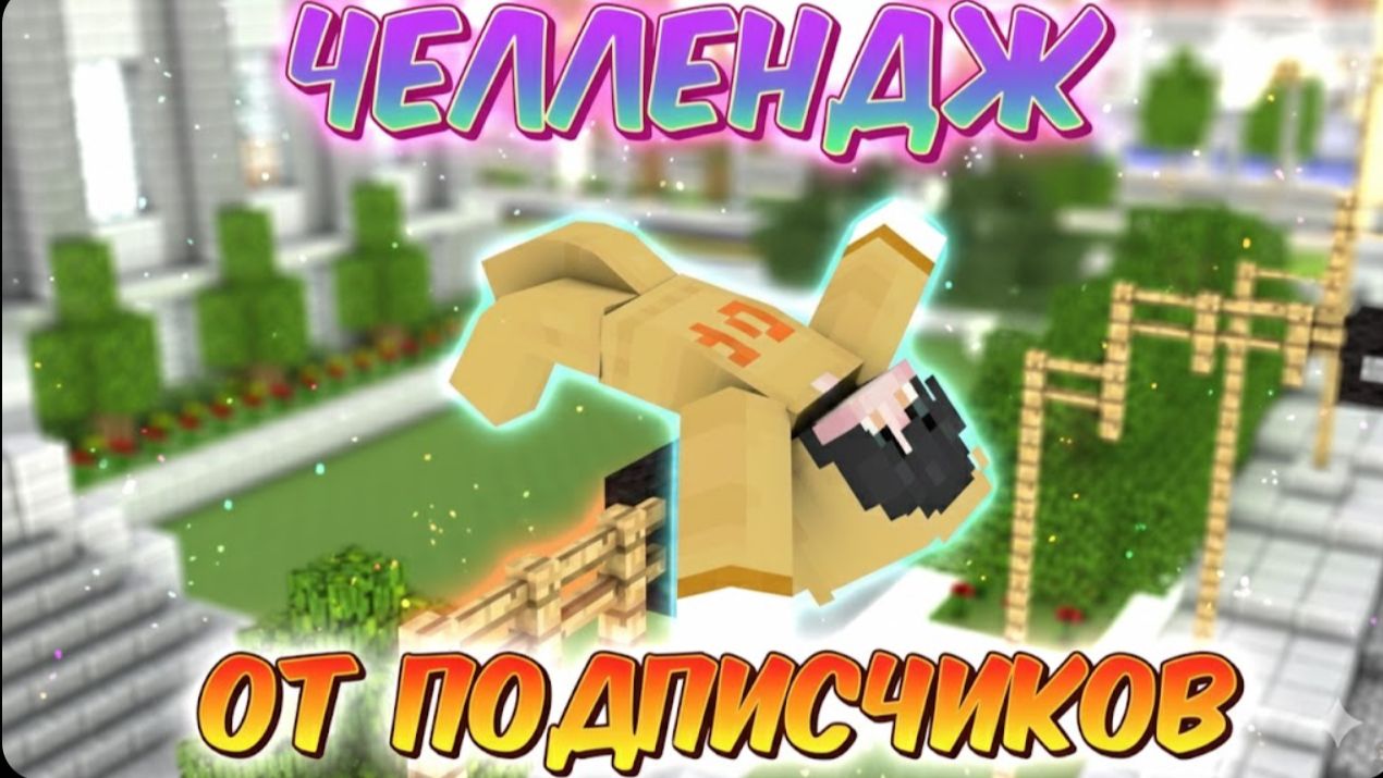 ЧЕЛЛЕНДЖ ОТ ПОДПИСЧИКОВ В МАЙНКРАФТ 🧊