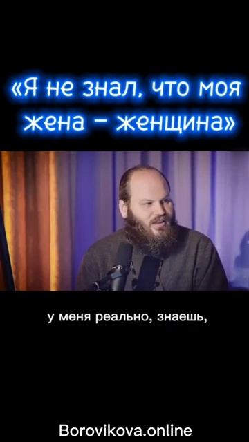 Я не знал, что моя жена - женщина