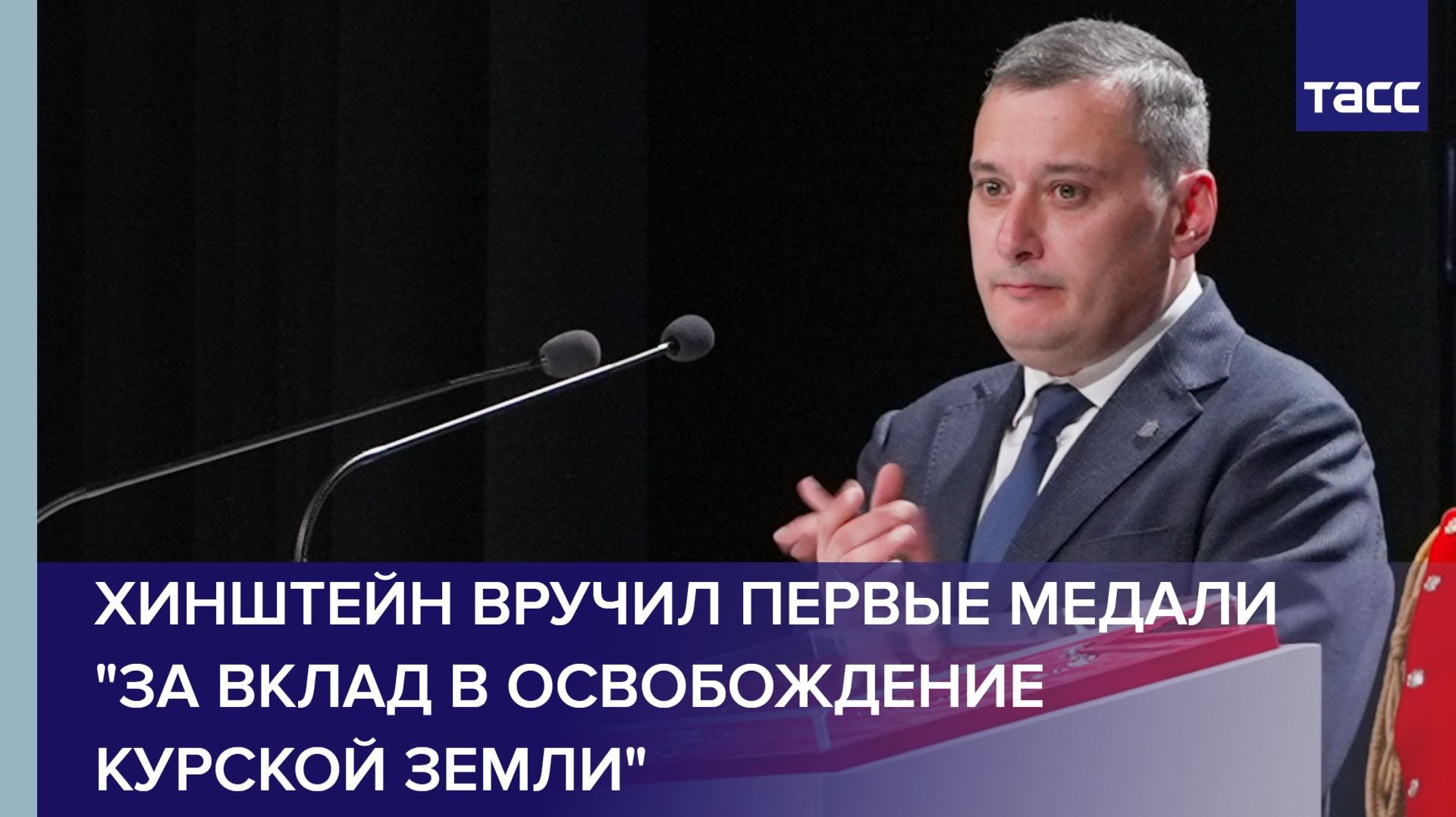 Хинштейн вручил первые медали "За вклад в освобождение Курской земли"