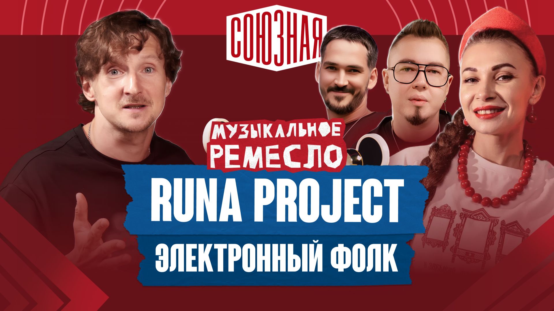 Путь к звёздам через фольклор | Runa Project