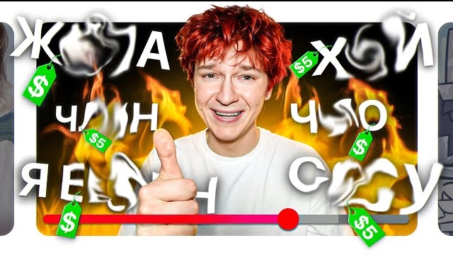 Я продал слова в своем видео (это было зря)