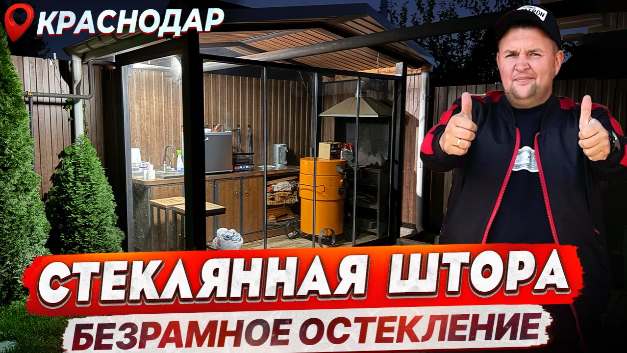 Безрамное остекление зоны барбекю в Краснодаре