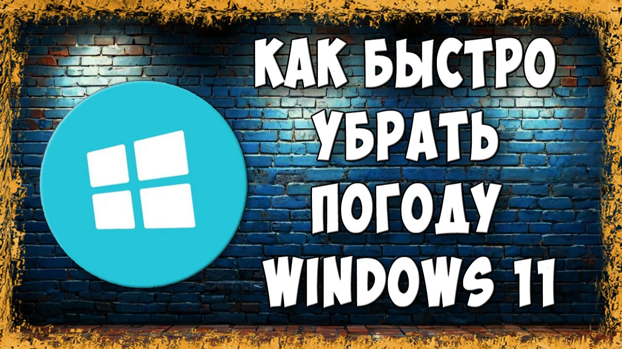 Как Убрать или Отключить Погоду с Панели Задач Windows 11 — Самый Быстрый Способ