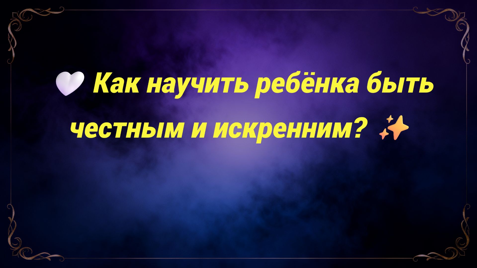 🤍 Как научить ребёнка быть честным и искренним? ✨