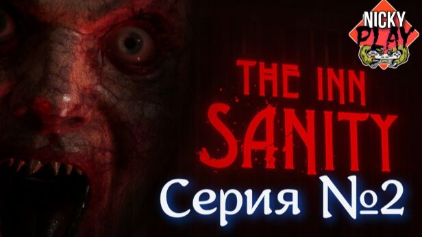 The Inn-Sanity Серия №2