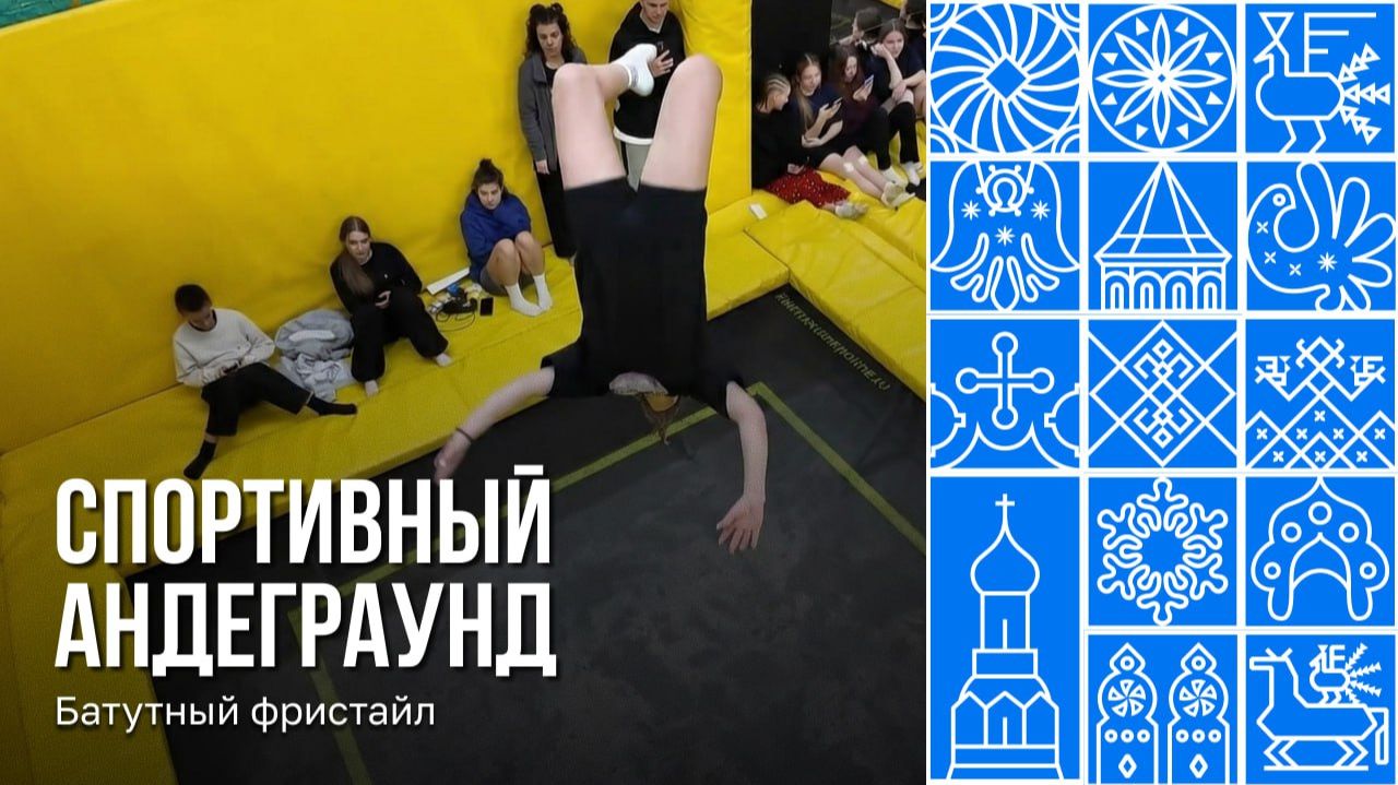 Всероссийский турнир по батутному фристайлу ROCKET GAMES