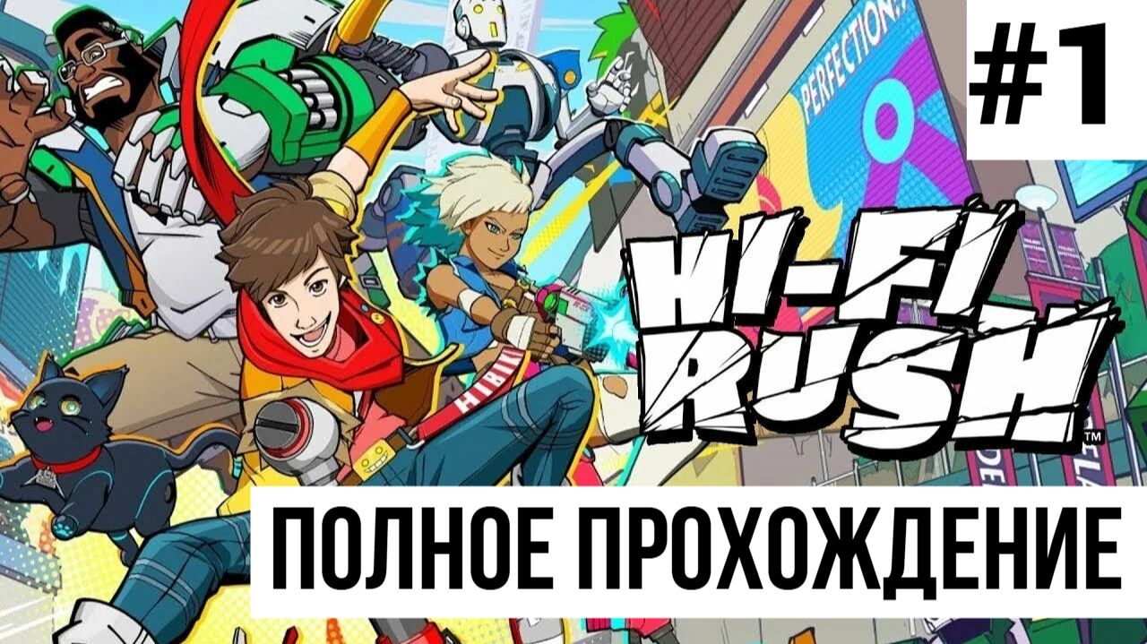 Hi-Fi RUSH ▶ Полное прохождение #1