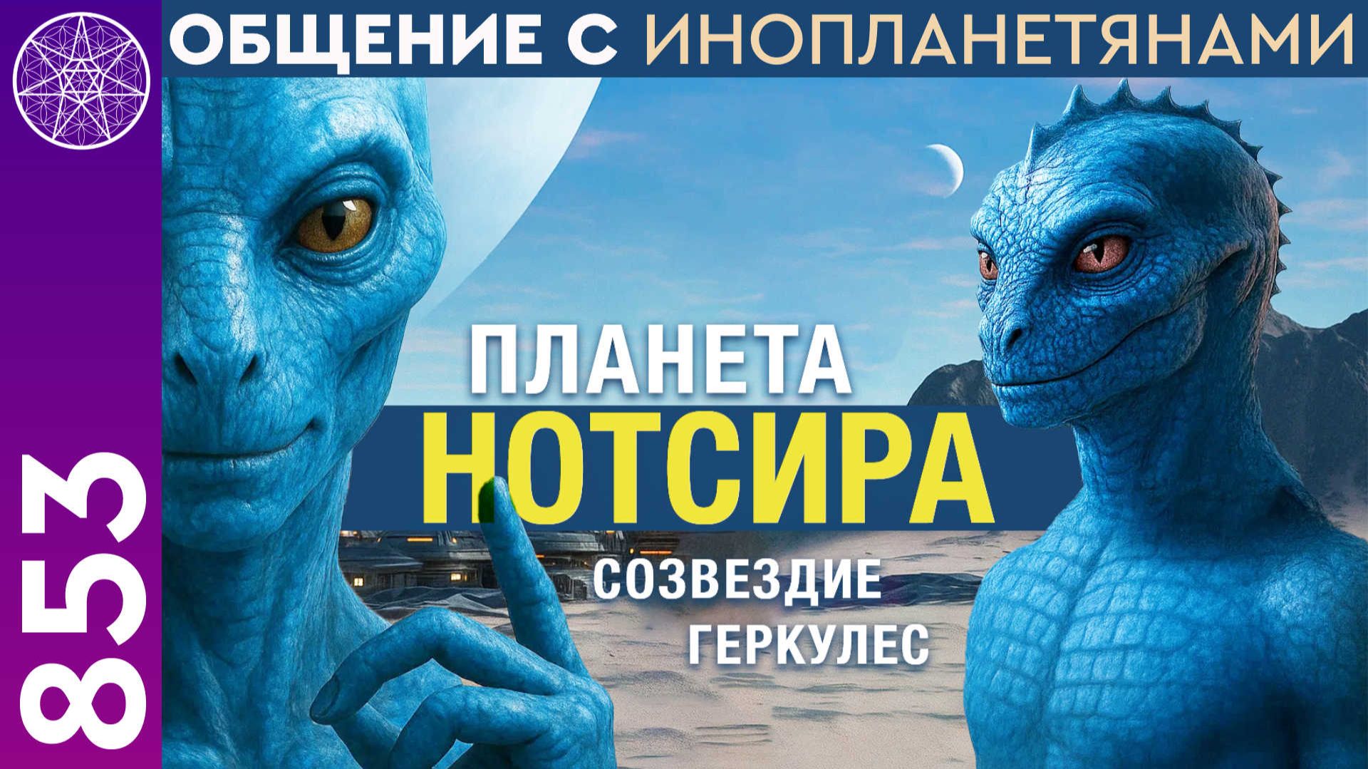 #853 Планета Нотсира. Синие рептилоиды из созвездия Геркулес. Эфир с Ириной Подзоровой