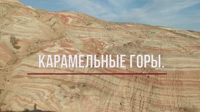 3 Карамельные горы в Хызы