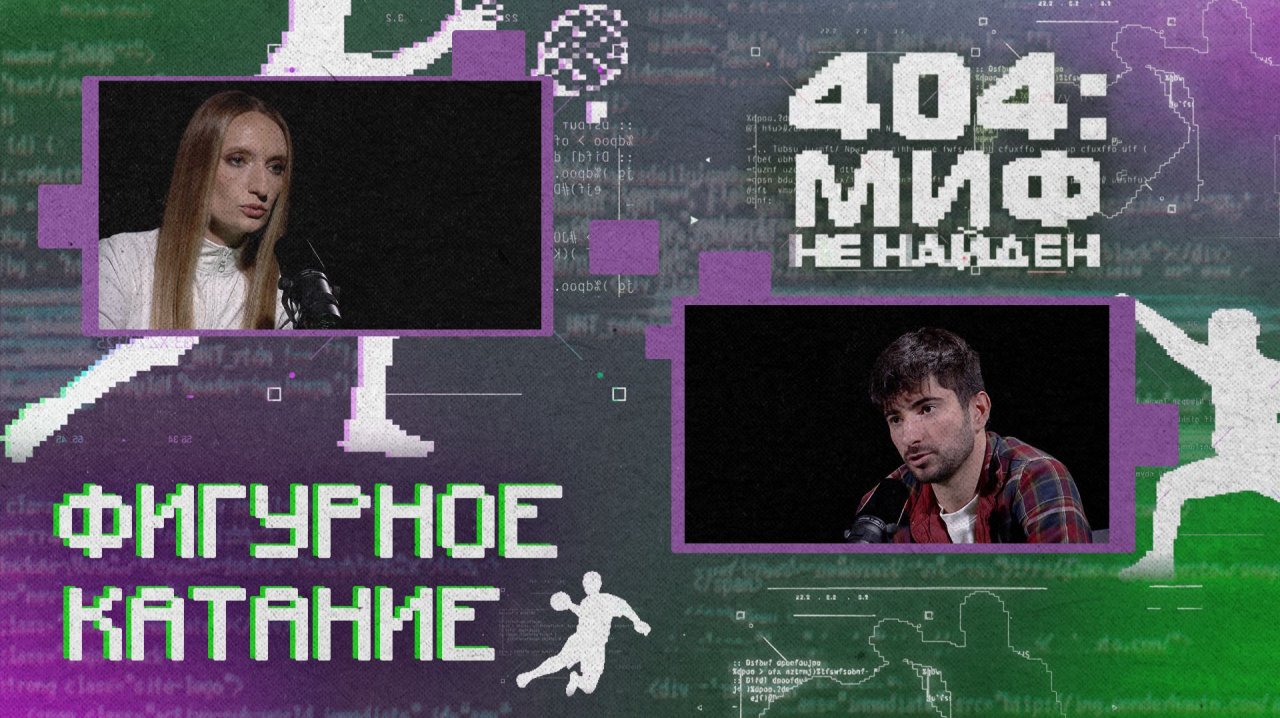 «404 МИФ НЕ НАЙДЕН» - Фигурное катание