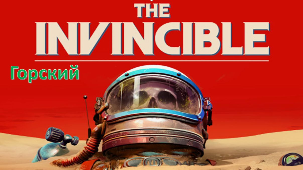 The Invincible - Прохождение " Горский"