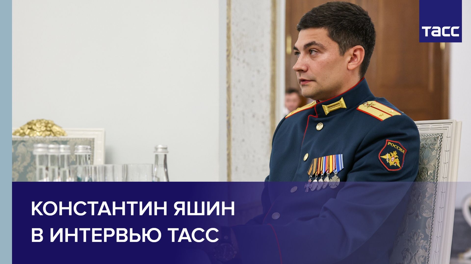 Константин Яшин в интервью ТАСС