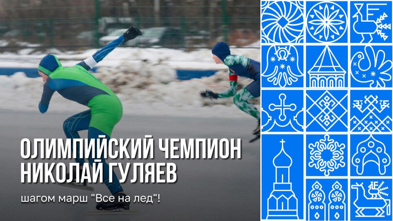 Всероссийские соревнования по конькобежному спорту на призы олимпийского чемпиона Николая Гуляева