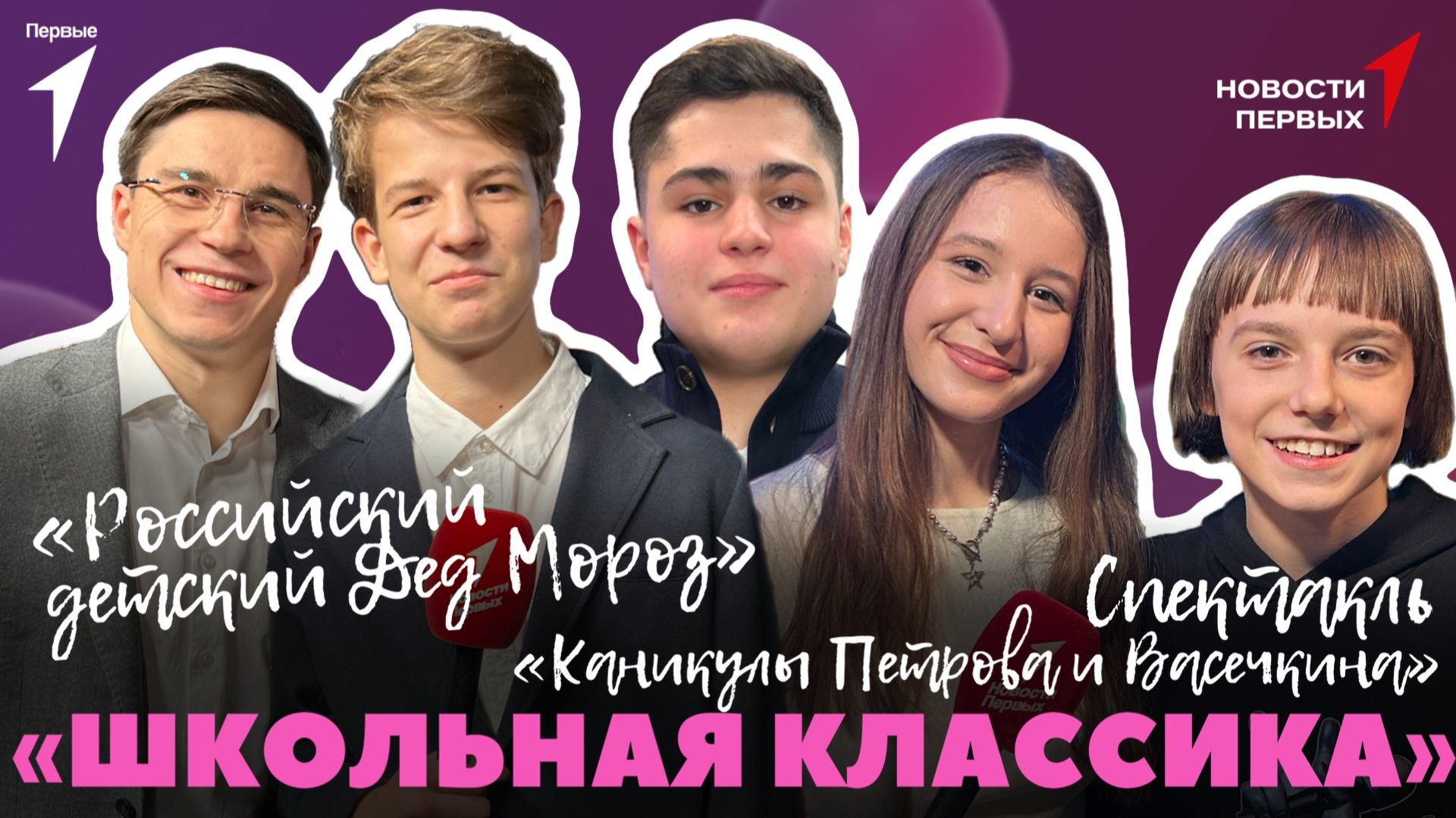 «Новости Первых»: «Каникулы Петрова и Васечкина» |  «Российский детский Дед Мороз» |  «Блогема»