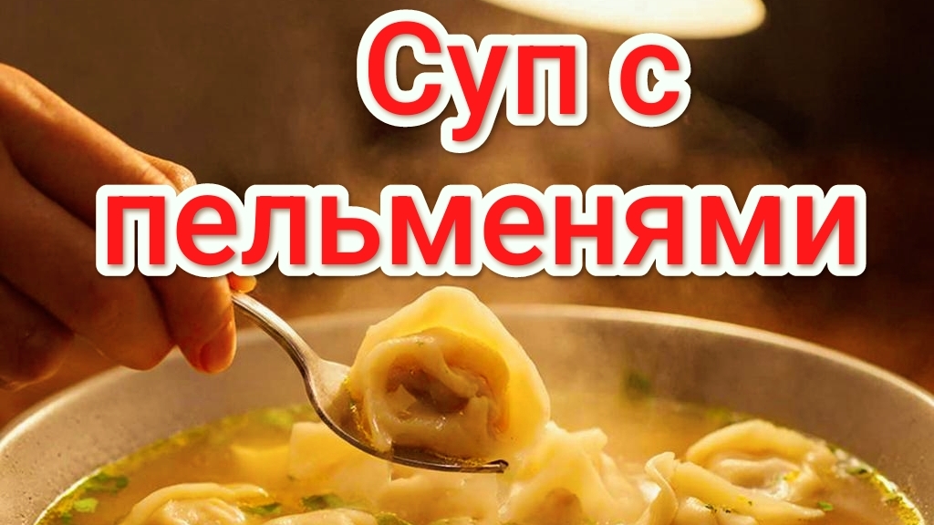 Суп с пельменями, получилось очень необычно | Суп как в больнице | Больничный суп | Еда | Готовка