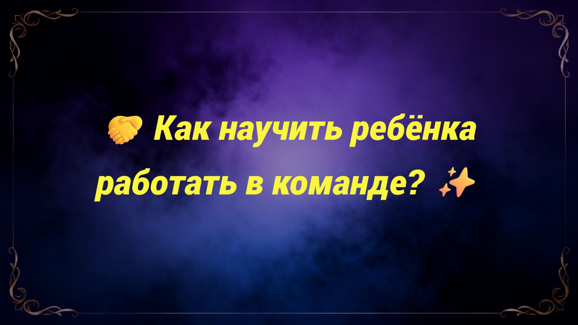 🤝 Как научить ребёнка работать в команде? ✨