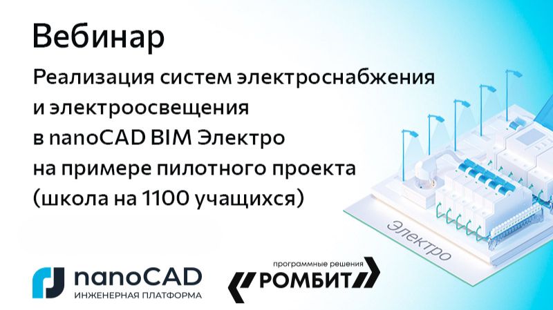 Вебинар «Реализация систем электроснабжения и электроосвещения в nanoCAD BIM Электро»