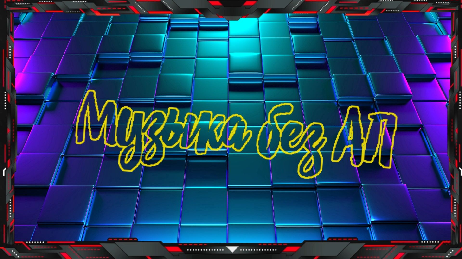 Музыка без АП 4