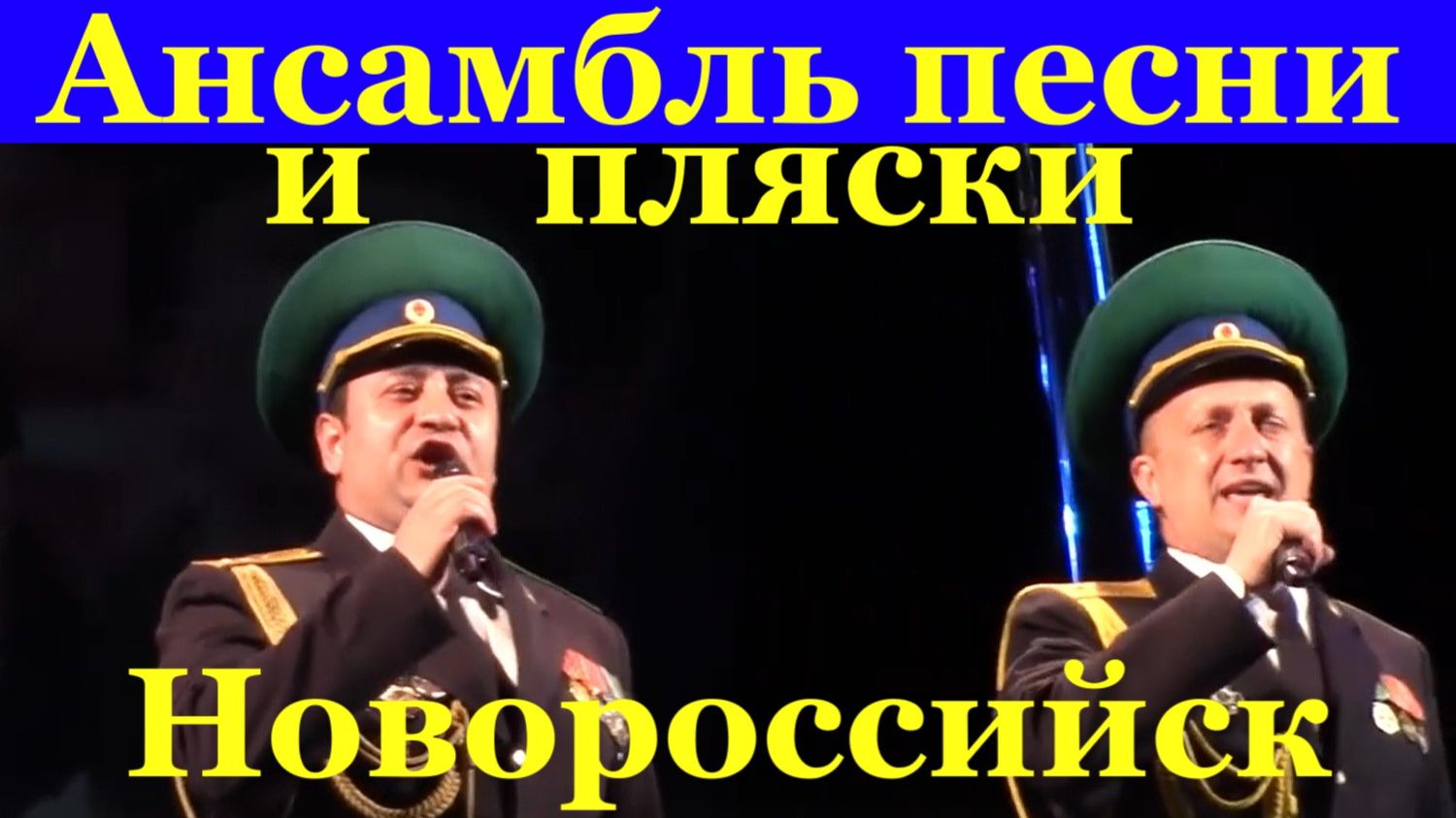 Ансамбль песни и пляски Новороссийск Фестиваль конкурс армейской песни