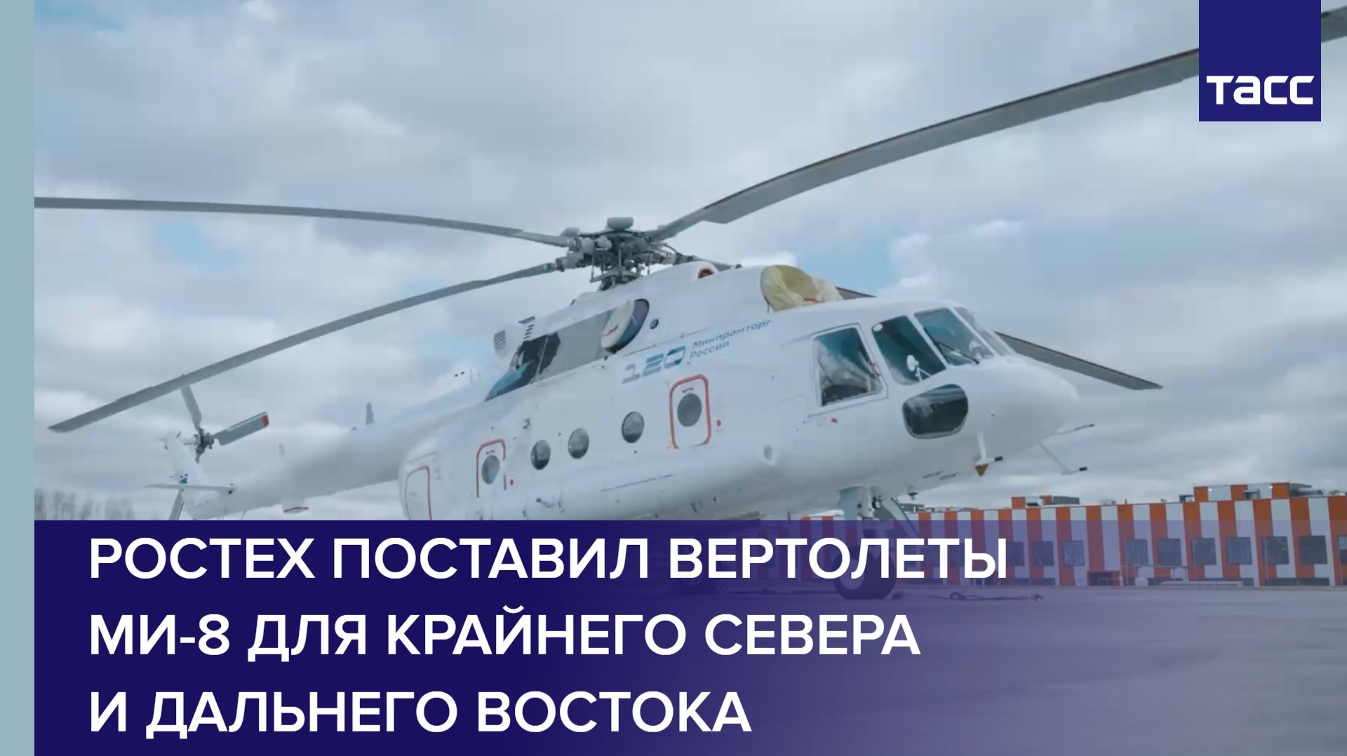 Ростех поставил вертолеты Ми-8 для Крайнего Севера и Дальнего Востока
