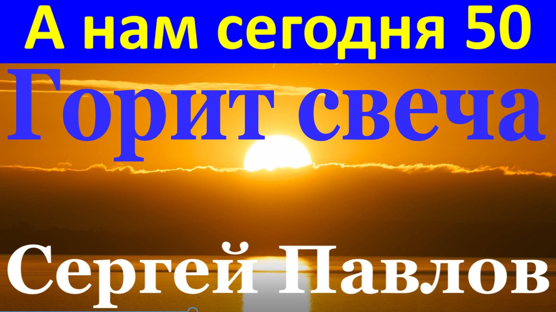 Песня Горит свеча А нам сегодня 50 Песни шансон