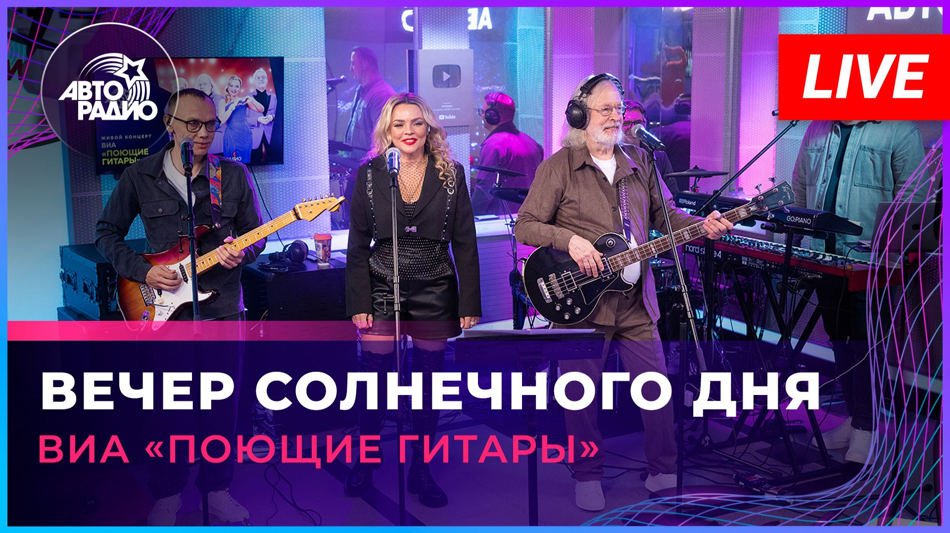 ВИА «Поющие Гитары» - Вечер Солнечного Дня (LIVE @ Авторадио)